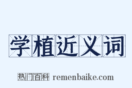 学植近义词是什么意思的图片